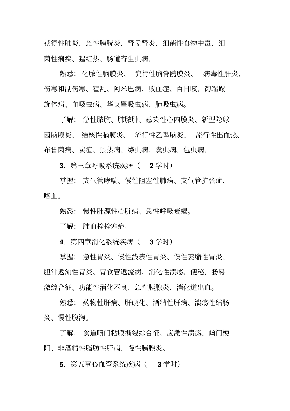 乡镇卫生院内科医师人员培训大纲_第2页