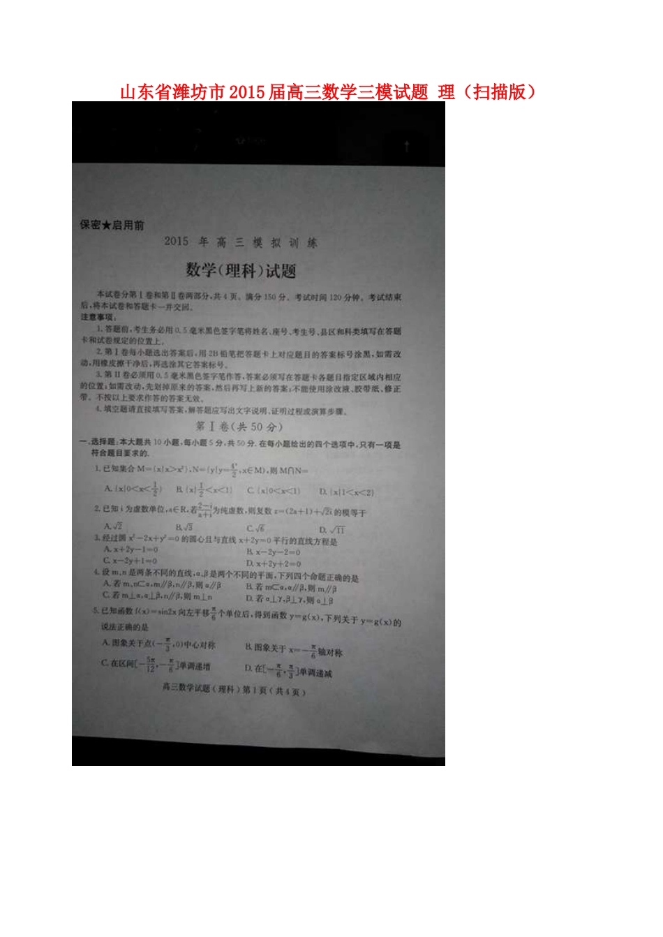 山东省潍坊市高三数学三模试卷 理试卷_第1页