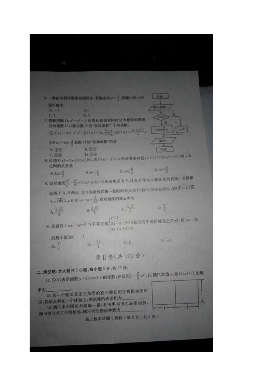 山东省潍坊市高三数学三模试卷 理试卷_第2页