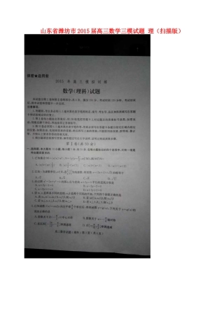 山东省潍坊市高三数学三模试卷 理试卷