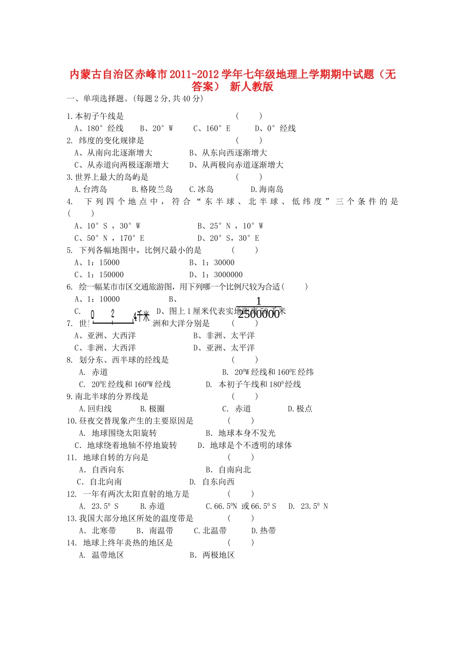内蒙古自治区赤峰市七年级地理上学期期中试题(无答案) 新人教版 试题_第1页