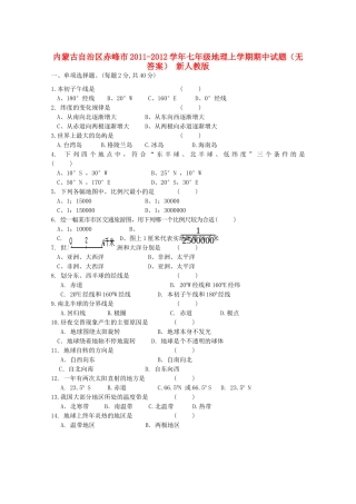 内蒙古自治区赤峰市七年级地理上学期期中试题(无答案) 新人教版 试题