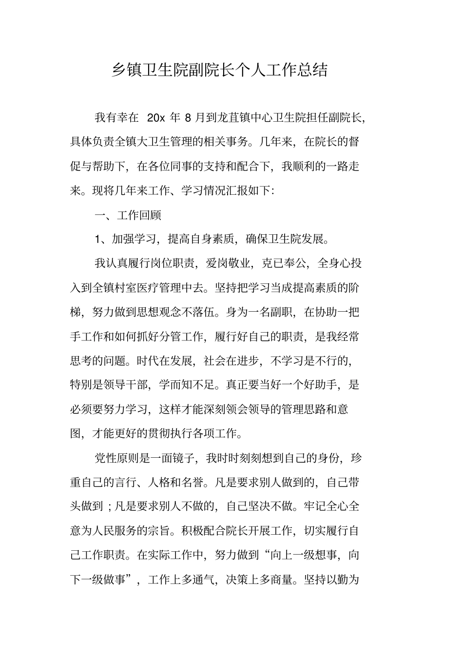 乡镇卫生院副院长个人工作总结_第1页