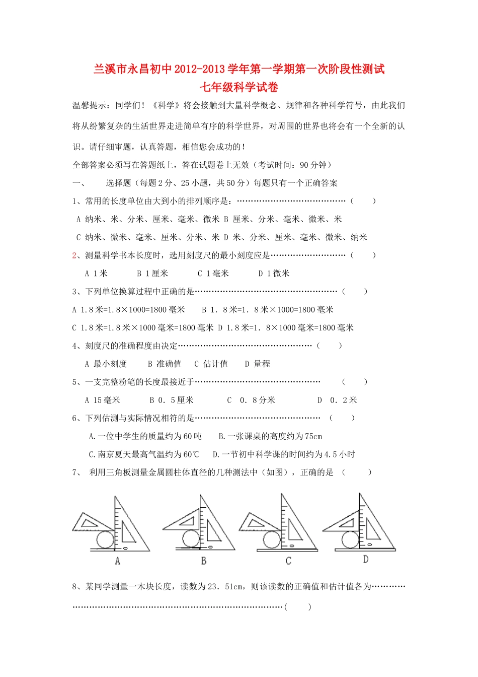 初中七年级科学第一学期第一次阶段性测试试卷 浙教版 试题_第1页
