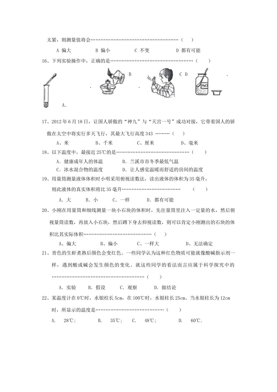 初中七年级科学第一学期第一次阶段性测试试卷 浙教版 试题_第3页