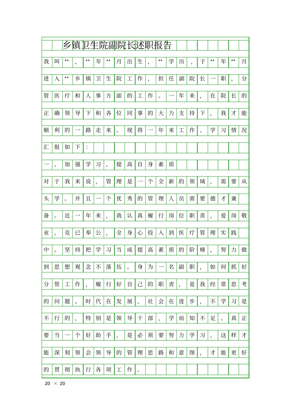 乡镇卫生院副院长述职报告精品工作报告_第1页