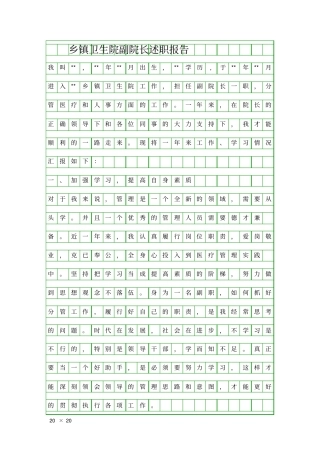 乡镇卫生院副院长述职报告精品工作报告