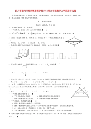 四川省崇州市桤泉镇思源学校届九年级数学上学期期中试卷