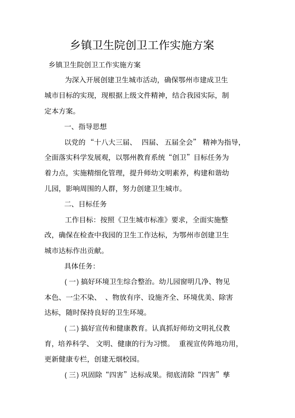 乡镇卫生院创卫工作实施方案_第1页