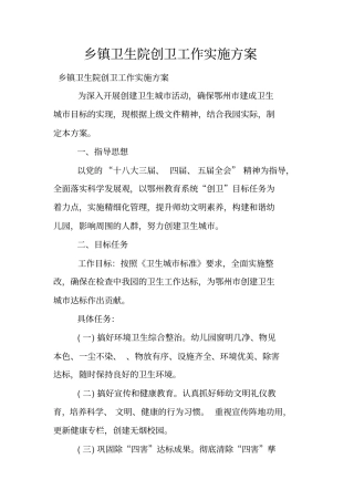 乡镇卫生院创卫工作实施方案