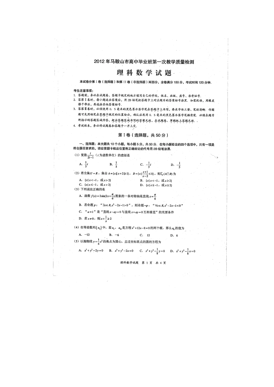 安徽省马鞍山市高三数学上学期第一次质量检测试卷 理试卷_第1页