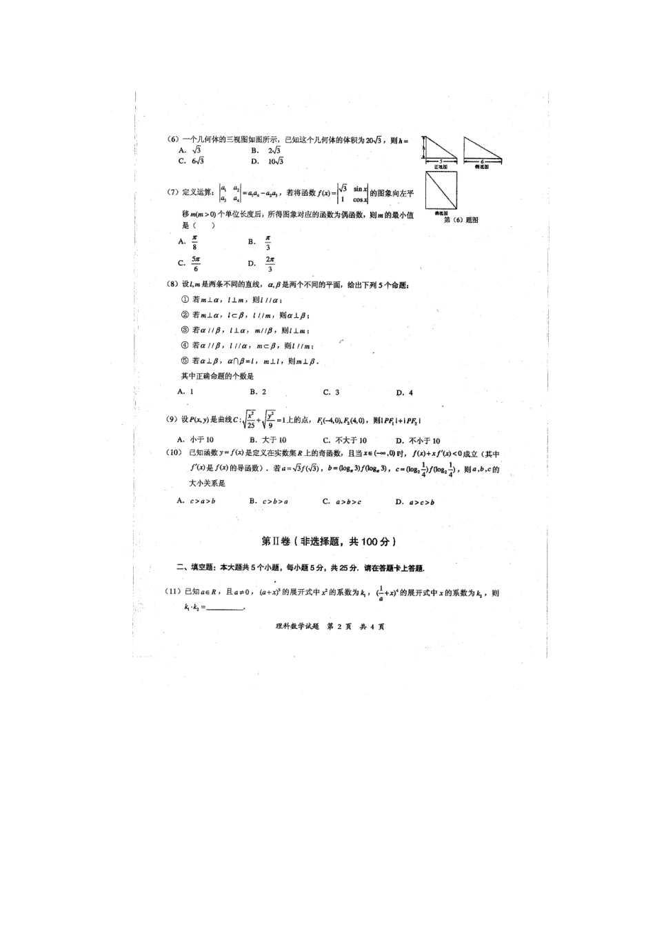 安徽省马鞍山市高三数学上学期第一次质量检测试卷 理试卷_第2页