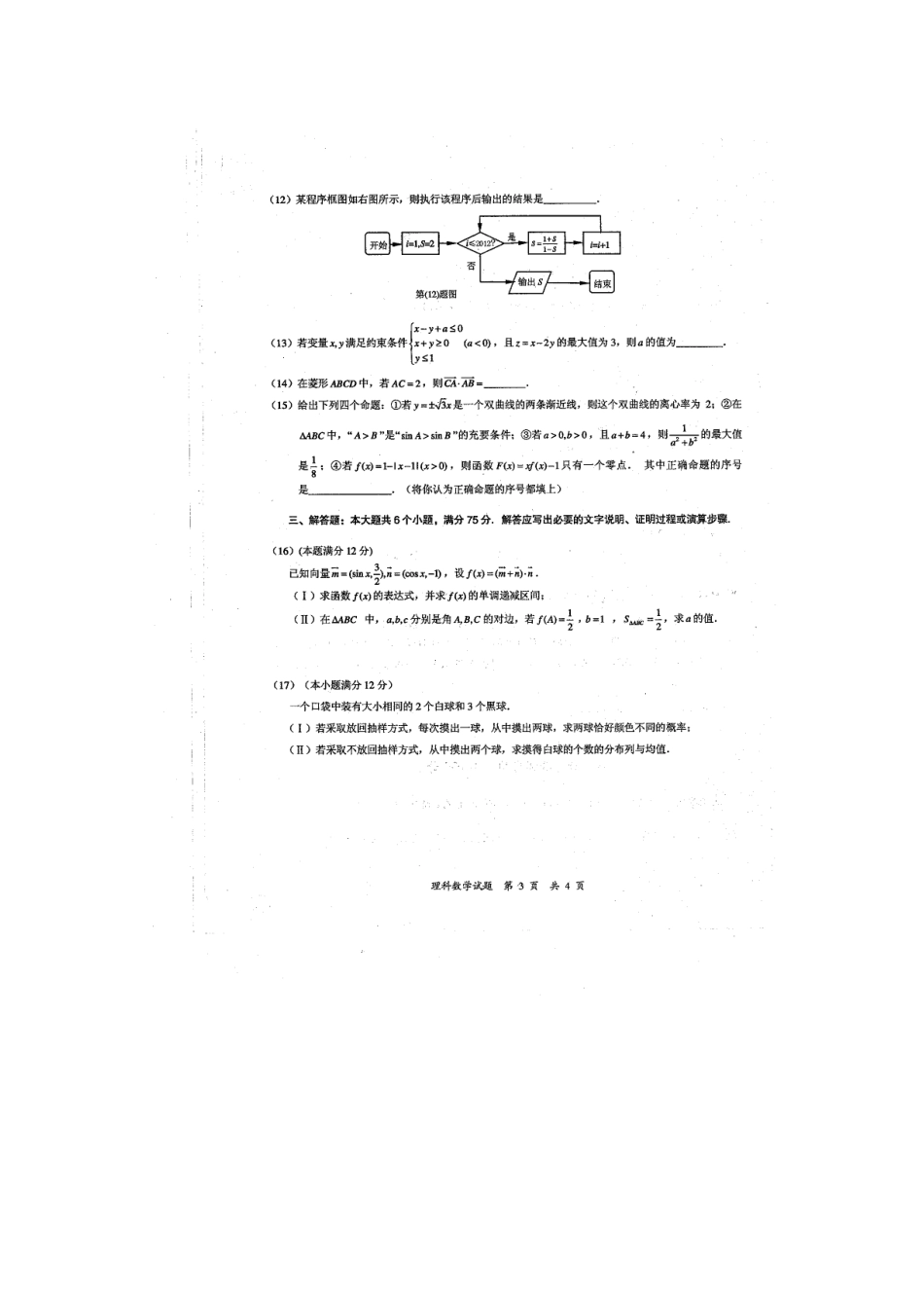 安徽省马鞍山市高三数学上学期第一次质量检测试卷 理试卷_第3页