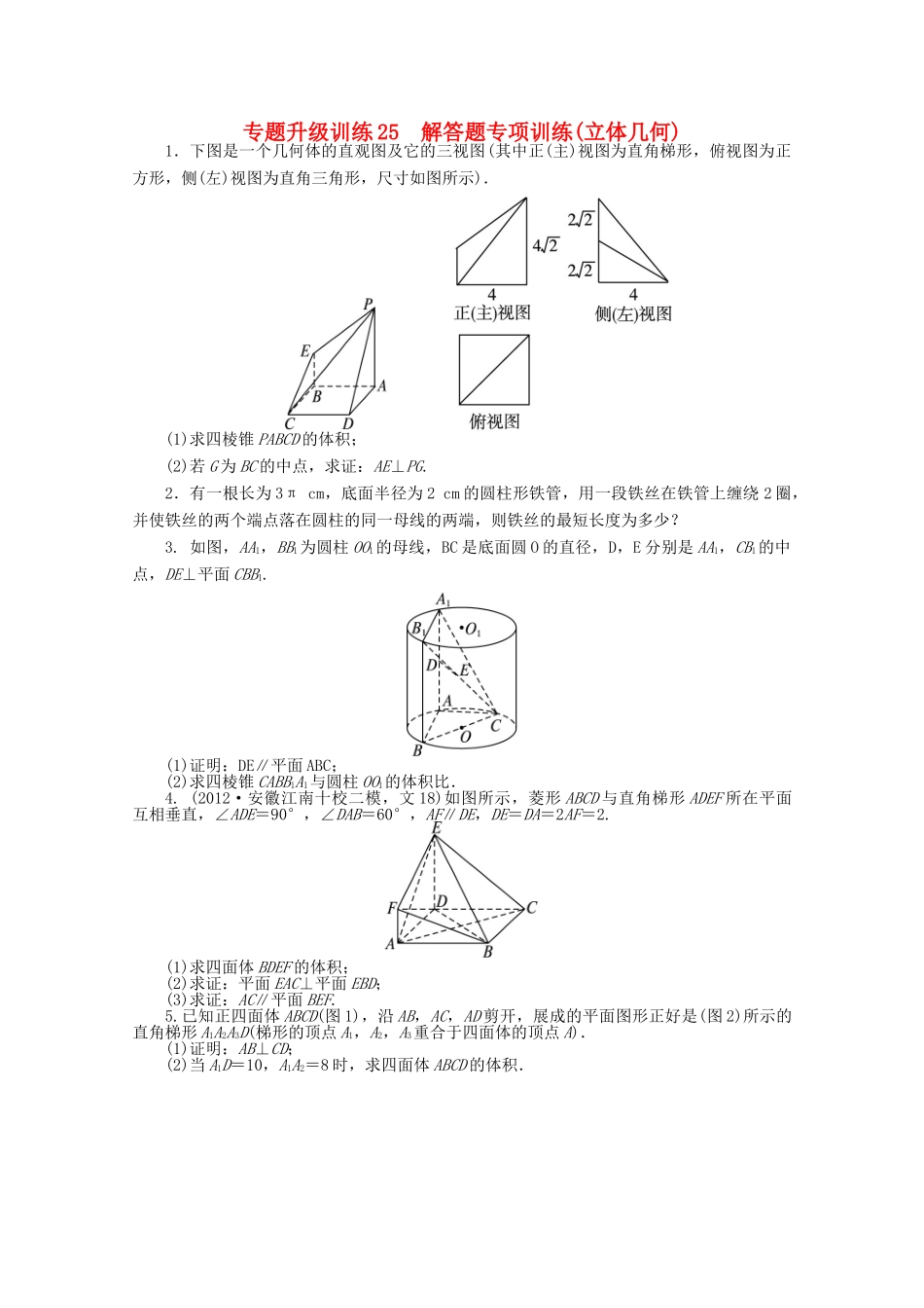 安徽省高考数学第二轮复习 专题升级训练25 解答题专项训练(立体几何) 文试卷_第1页