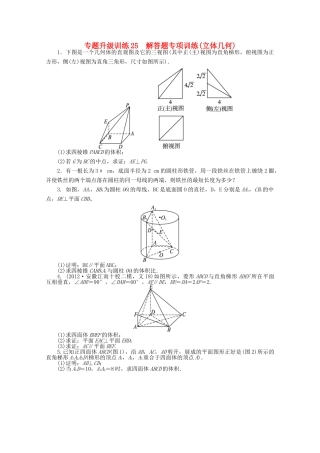 安徽省高考数学第二轮复习 专题升级训练25 解答题专项训练(立体几何) 文试卷