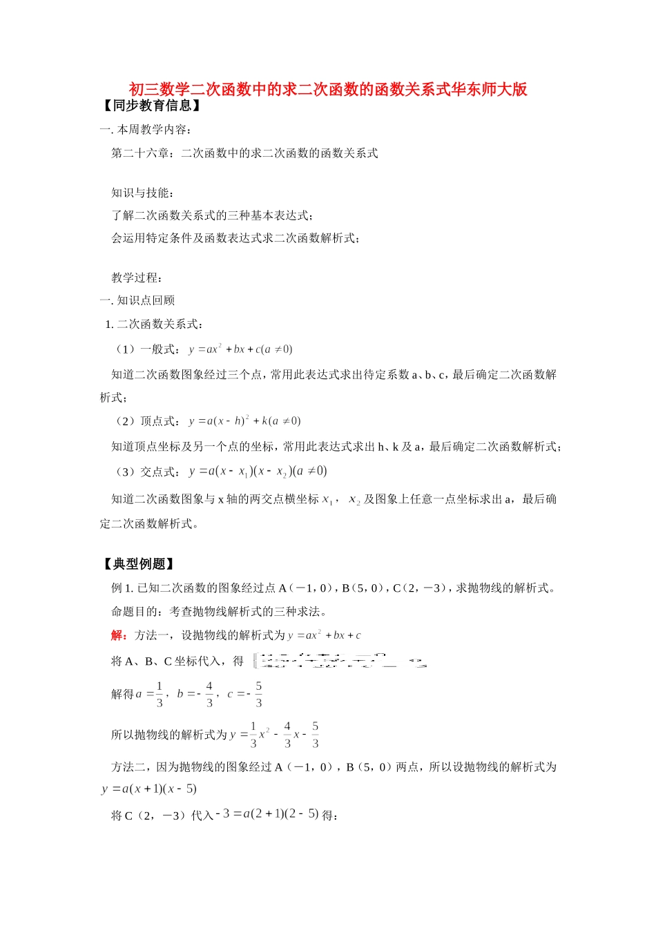 九年级数学二次函数中的求二次函数的函数关系式华东师大版试卷_第1页
