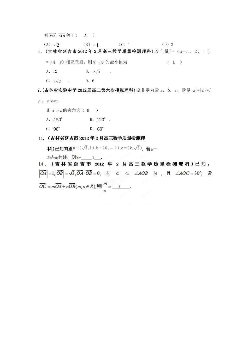 吉林省各地市高考数学最新联考试卷分类大汇编(7)平面向量试卷_第2页