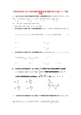 吉林省各地市高考数学最新联考试卷分类大汇编(7)平面向量试卷