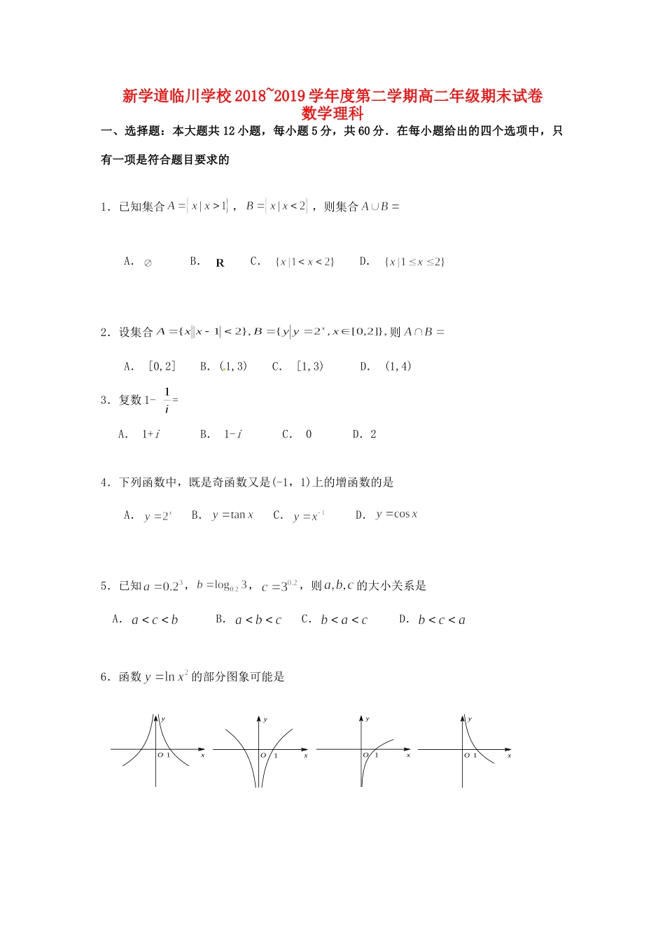 北京市昌平区新学道临川学校高二数学下学期期末考试试题 理 试题_第1页