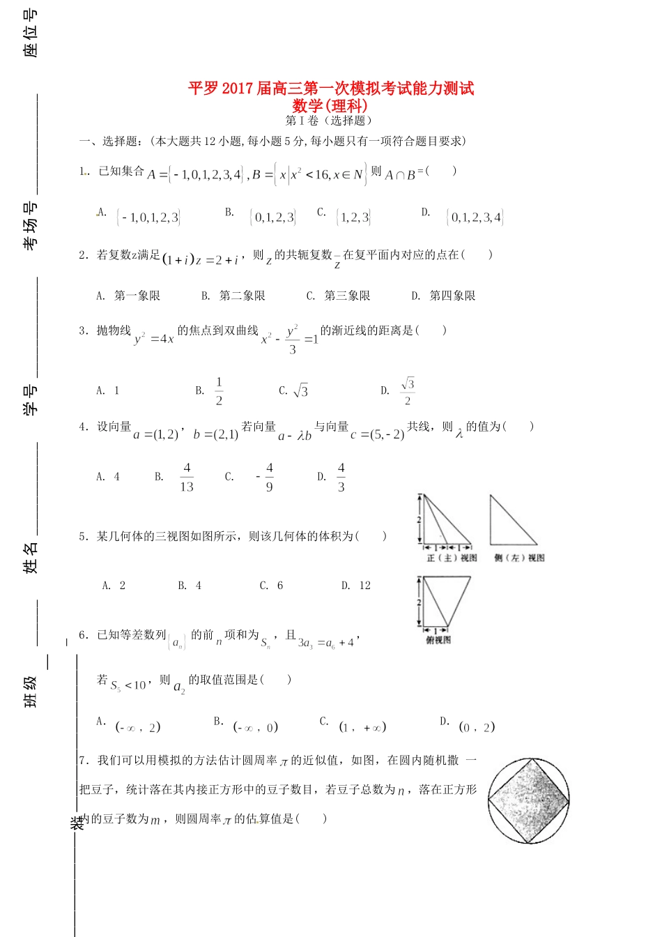 宁夏平罗县高三数学第一次模拟考试试卷 理试卷_第1页