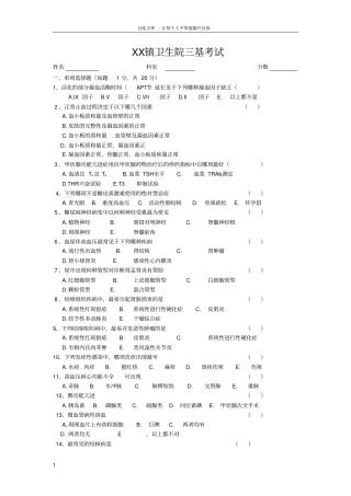 乡镇卫生院医师三基考试理论综合试题及答案供参考