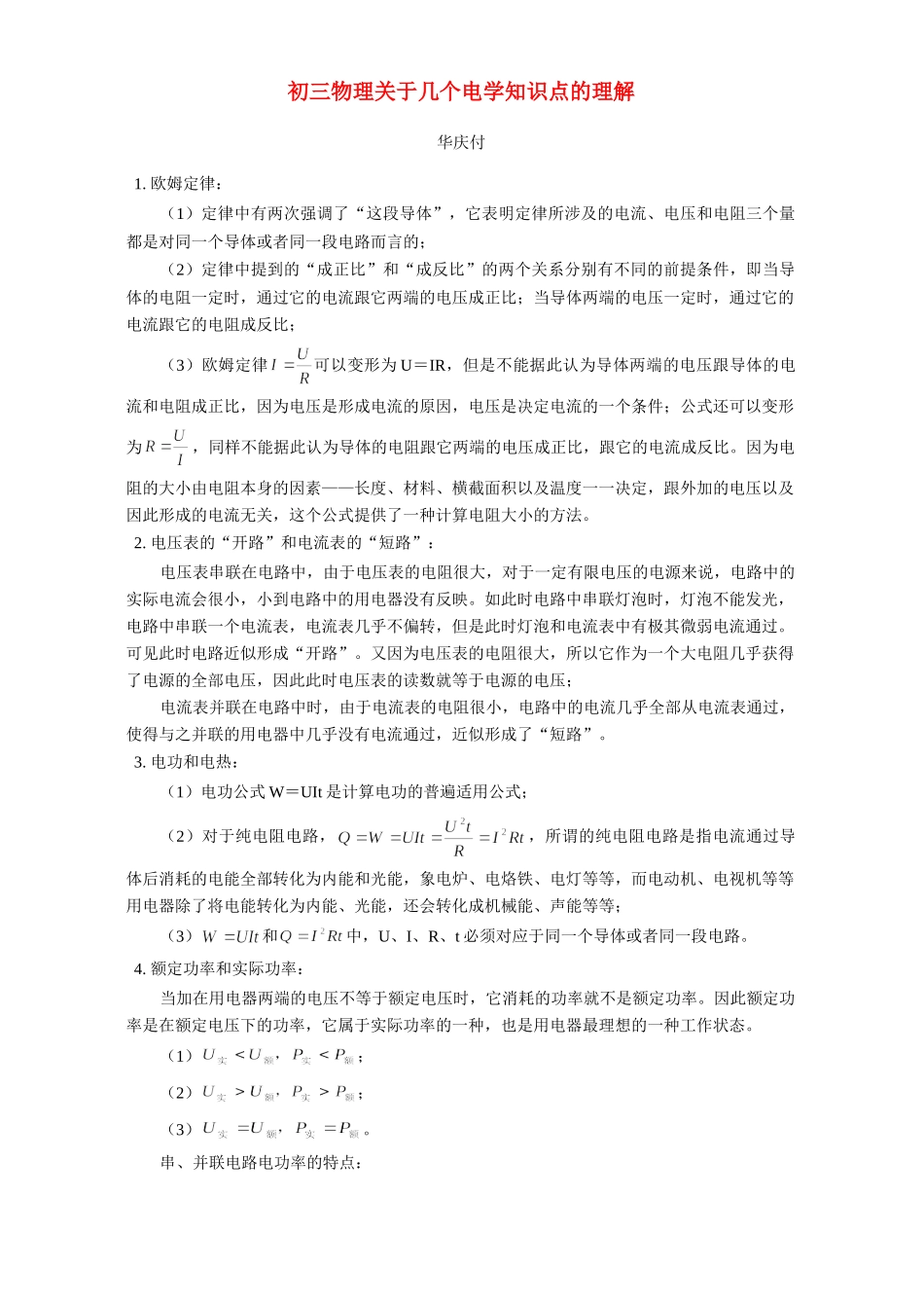 初三物理关于几个电学知识点的理解 学法指导 不分版本 试题_第1页