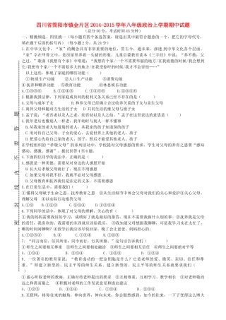 四川省简阳市镇金片区八年级政治上学期期中试卷 新人教版试卷
