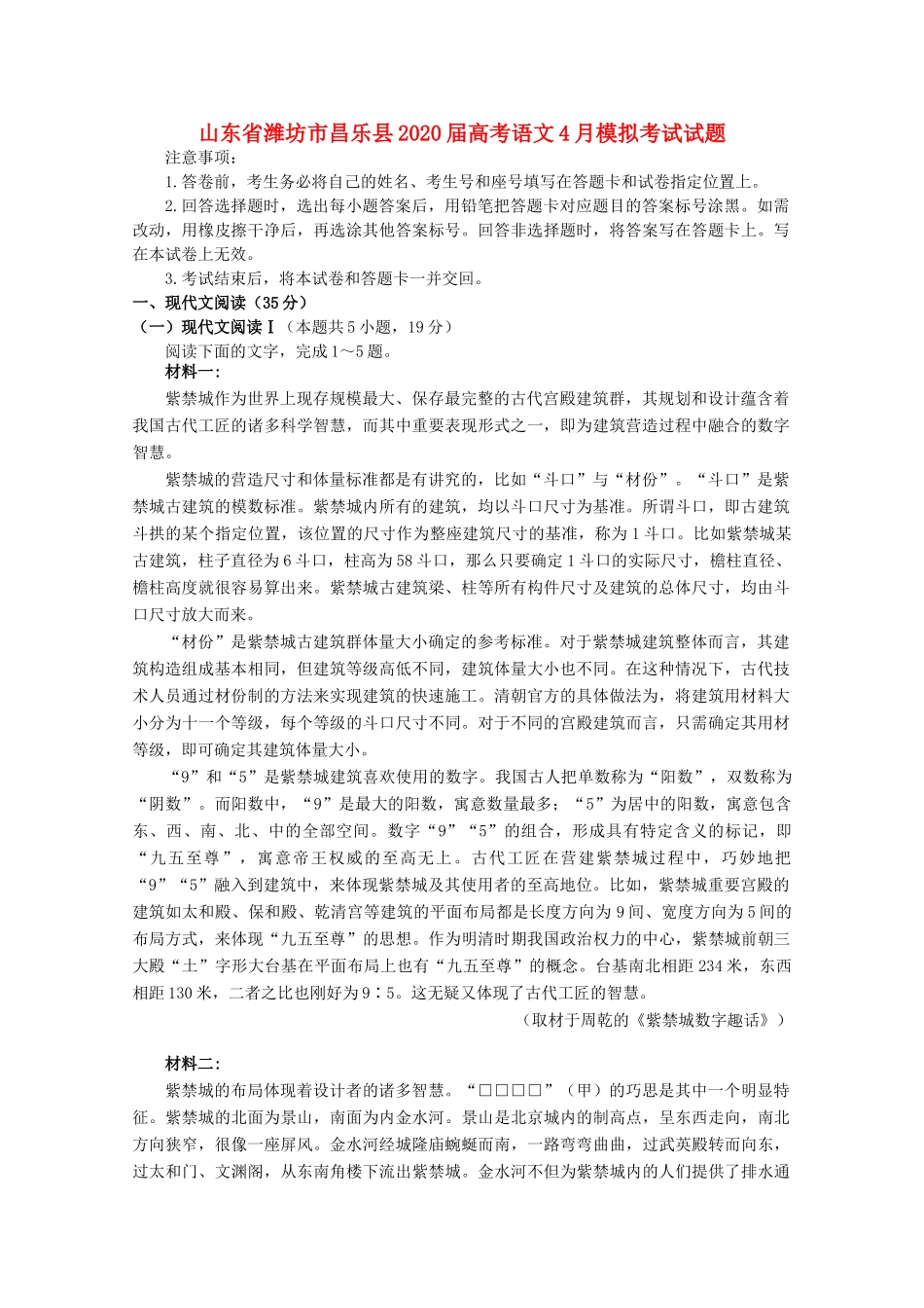 山东省潍坊市昌乐县高考语文4月模拟考试试卷_第1页