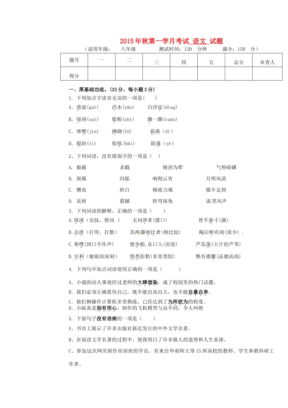 四川省射洪外国语学校八年级语文上学期第一次月考试卷 新人教版试卷_第1页
