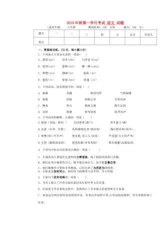 四川省射洪外国语学校八年级语文上学期第一次月考试卷 新人教版试卷