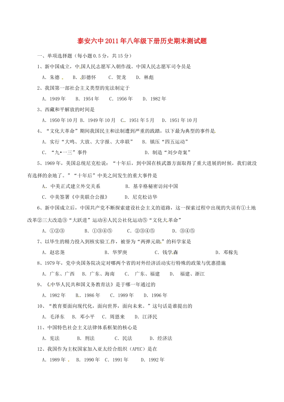 山东省泰安六中八年级历史下学期期末检测试卷_第1页