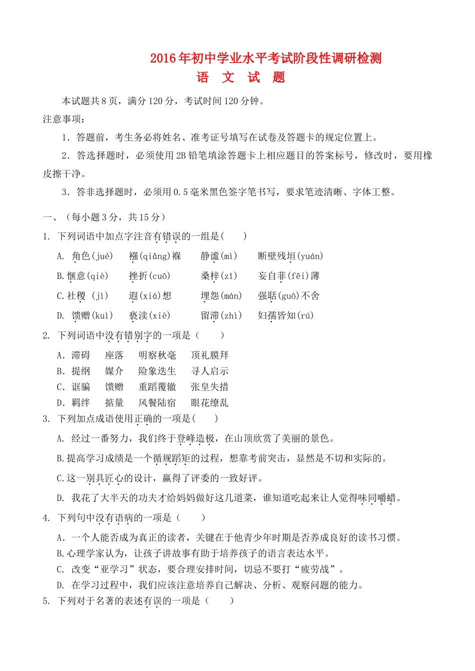 初中语文学业水平考试阶段性调研检测试题(一) 试题_第1页