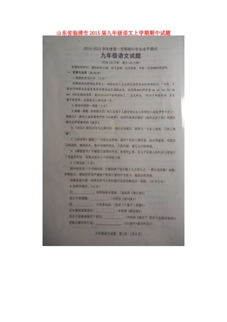 山东省临清市九年级语文上学期期中试卷新人教版试卷
