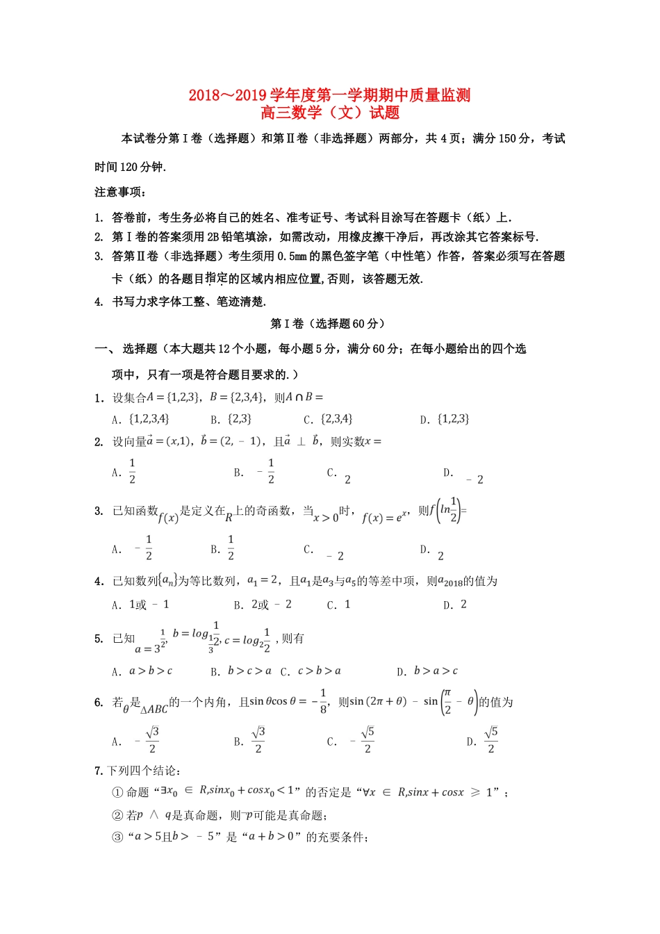 山东省高三数学上学期期中质量监测试卷 文试卷_第1页