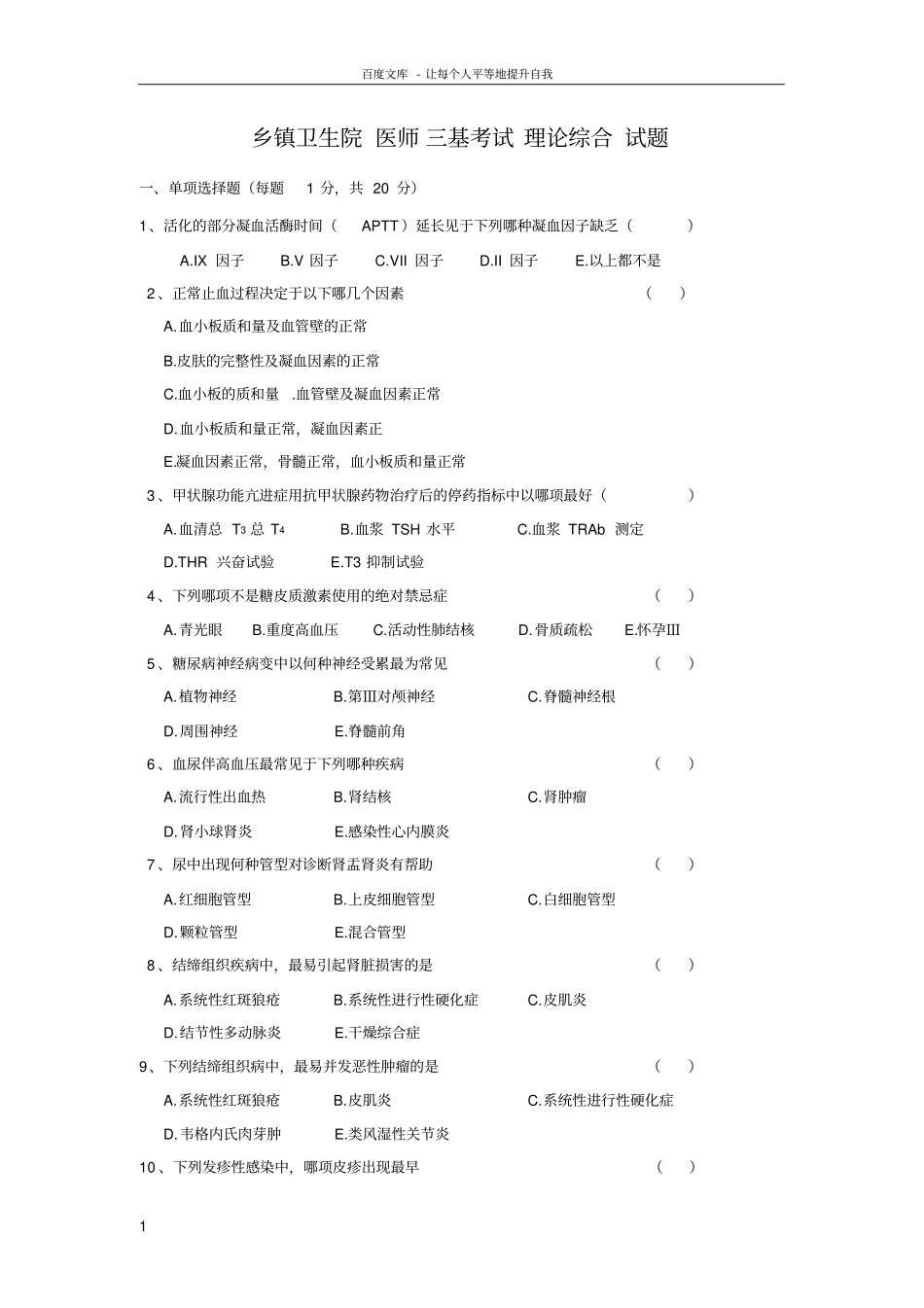 乡镇卫生院医师三基考试理论综合试题及答案_第1页