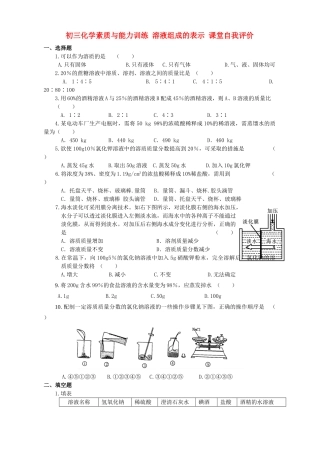 初三化学素质与能力训练 溶液组成的表示 课堂自我评价 试题
