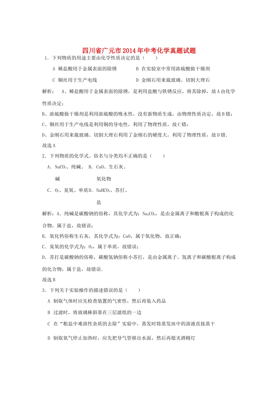 四川省广元市中考化学真题试卷(含解析)试卷_第1页