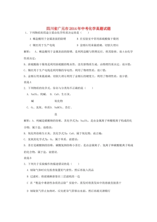 四川省广元市中考化学真题试卷(含解析)试卷