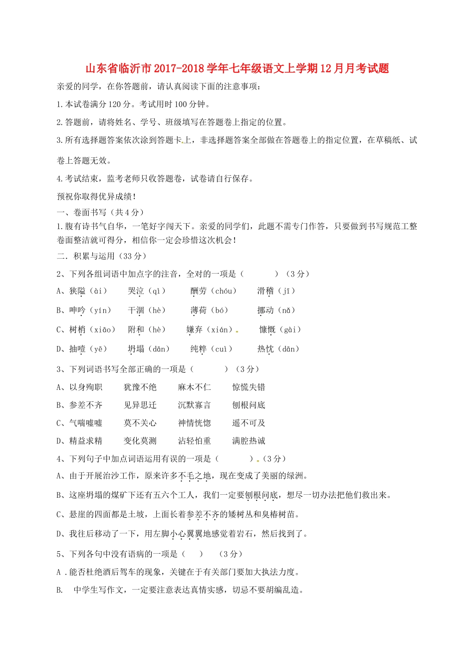 山东省临沂市七年级语文上学期12月月考试卷 新人教版试卷_第1页