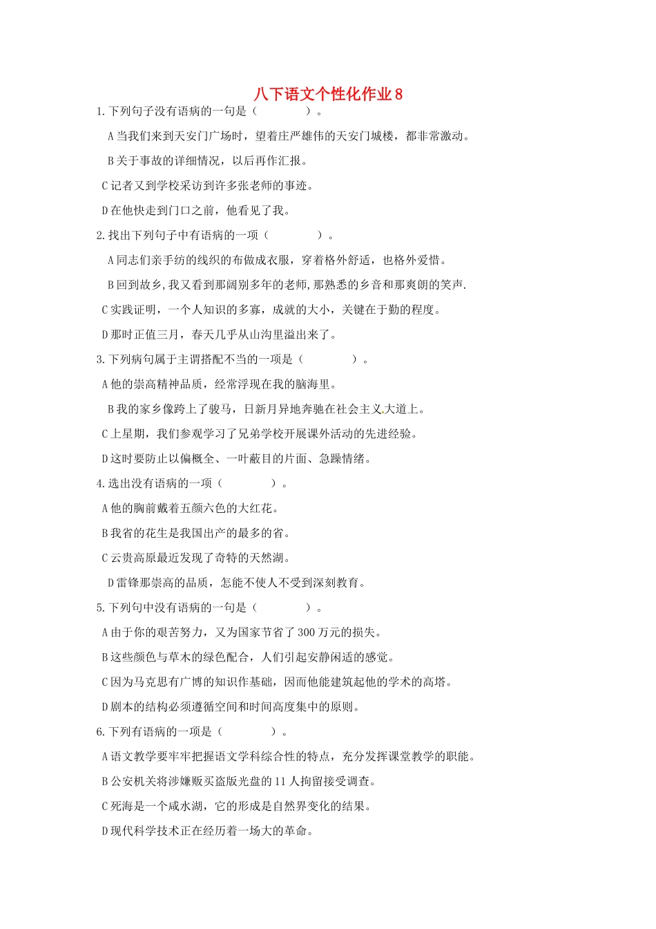 八年级语文下学期个性化作业8(无答案) 苏教版 试题_第1页