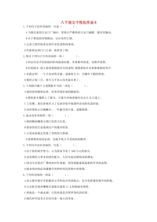 八年级语文下学期个性化作业8(无答案) 苏教版 试题