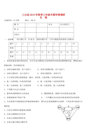 四川省绵阳市三台县 八年级生物下学期期中试卷 新人教版试卷