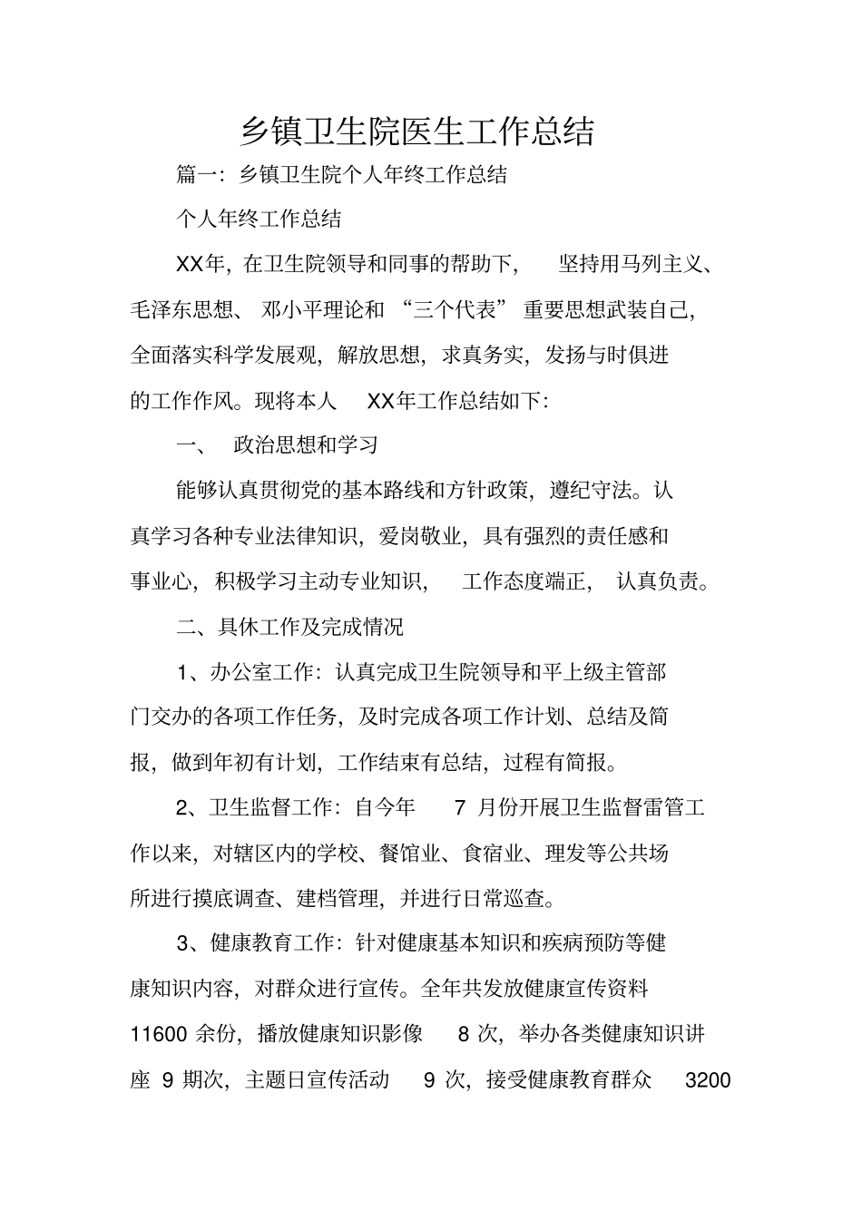 乡镇卫生院医生工作总结_第1页