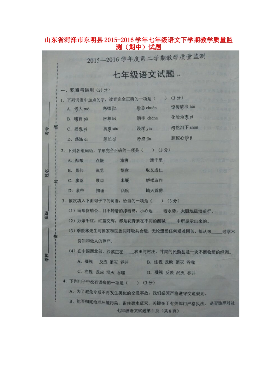 山东省菏泽市东明县七年级语文下学期教学质量监测(期中)试卷北师大版试卷_第1页