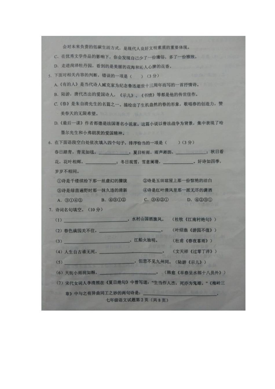 山东省菏泽市东明县七年级语文下学期教学质量监测(期中)试卷北师大版试卷_第2页