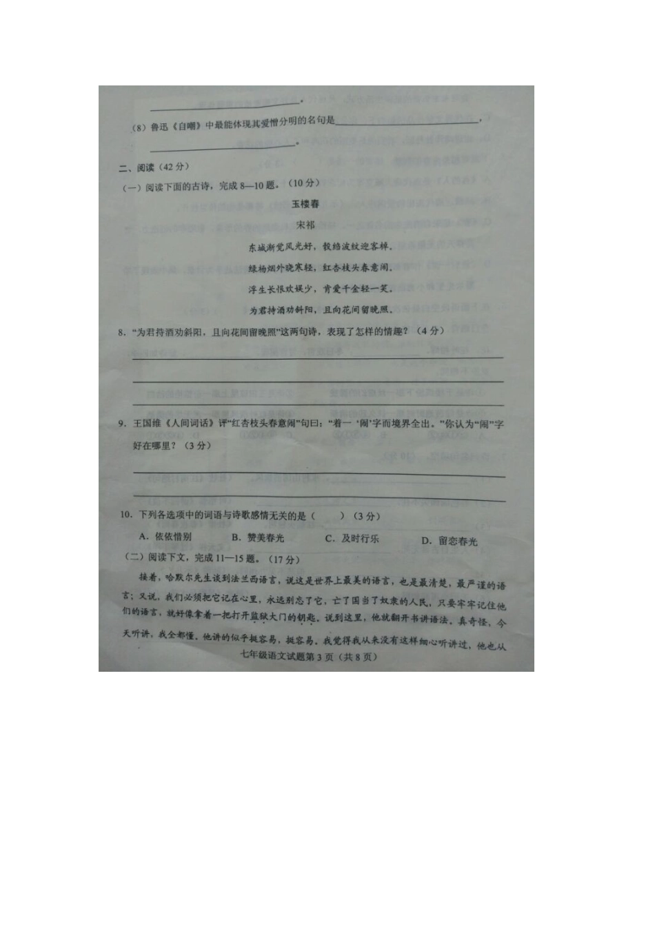 山东省菏泽市东明县七年级语文下学期教学质量监测(期中)试卷北师大版试卷_第3页