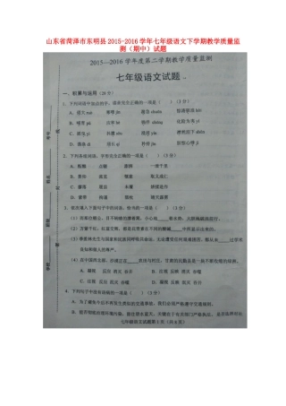 山东省菏泽市东明县七年级语文下学期教学质量监测(期中)试卷北师大版试卷