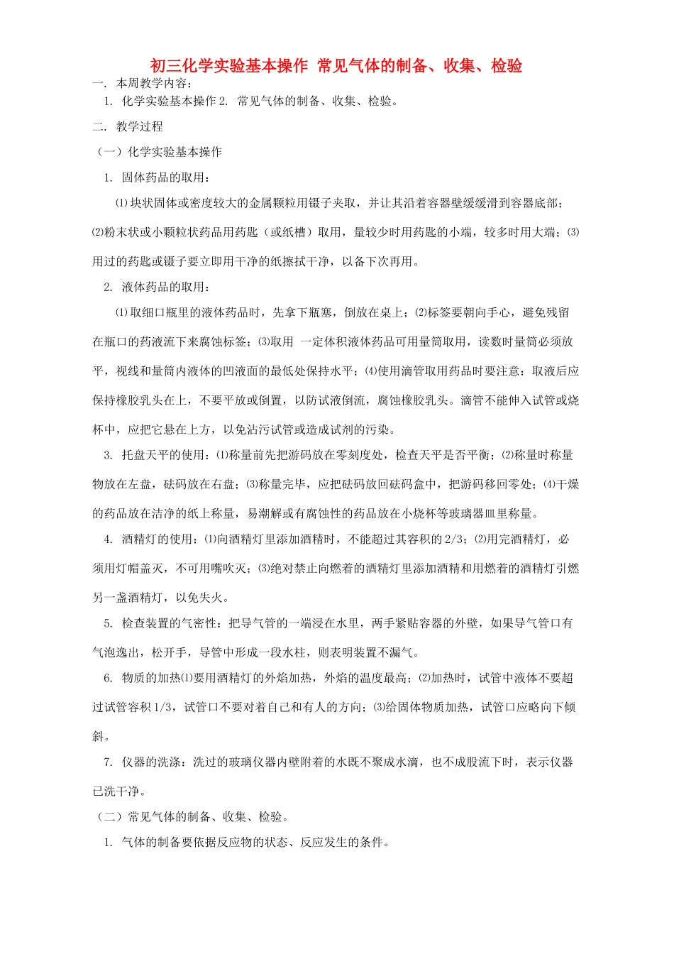 初三化学实验基本操作 常见气体的制备、收集、检验 人教版 试题_第1页