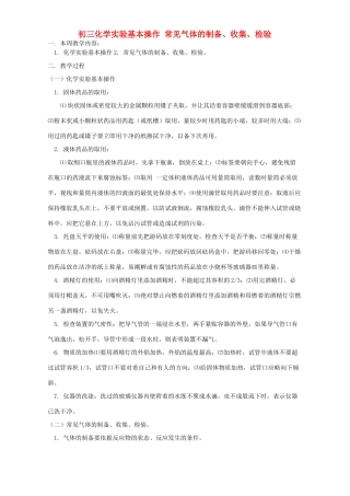 初三化学实验基本操作 常见气体的制备、收集、检验 人教版 试题