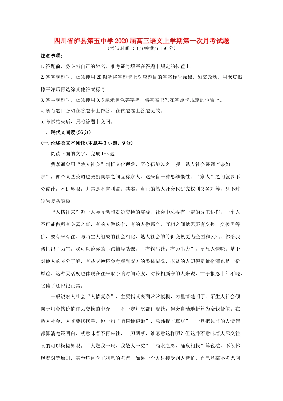 四川省泸县第五中学2020届高三语文上学期第一次月考试卷_第1页
